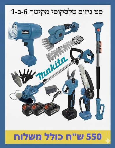 סט גיזום טלסקופי  6-ב-1 Makita