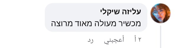 עליזה שיקלי