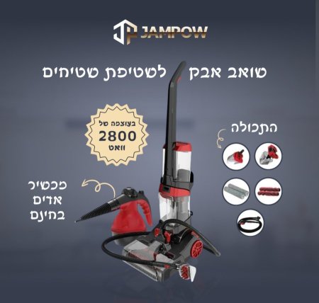 שואב שטיחים ואריח + ספינת קיטור מתנה 