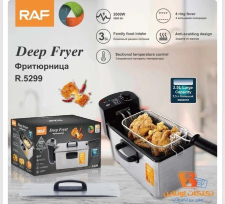 מטגן תפוחי אדמה חשמלי 3 ליטר RAF