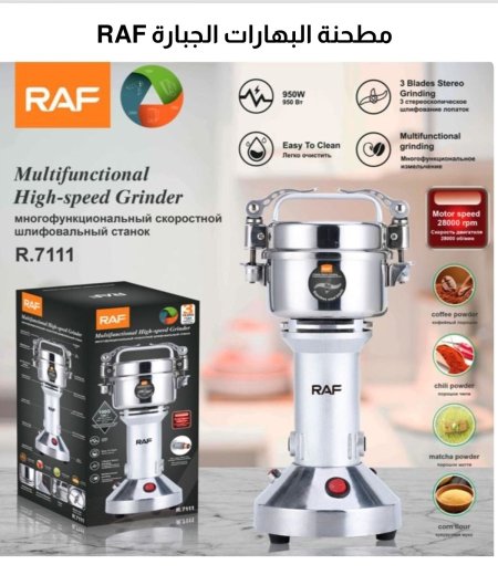 מטחנת התבלינים האדירה RAF